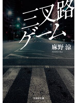 cover image of 三叉路ゲーム
